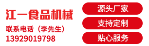 江門江一食品機械有限公司